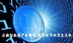 区块链数据产权解析：数字时代的信息主权