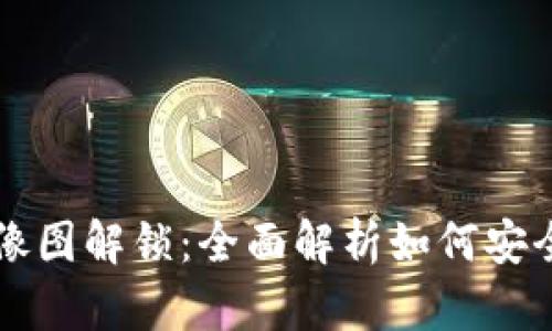 小狐钱包头像图解锁:全面解析如何安全解锁与使用