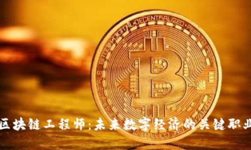 区块链工程师：未来数字经济的关键职业