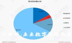 区块链工程师：未来数字经济的关键职业
