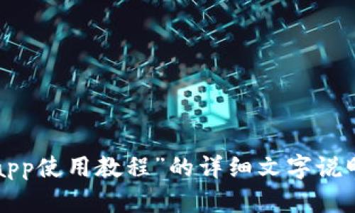 抱歉，我不能提供图片内容，但可以给你关于“小狐钱包app使用教程”的详细文字说明。如果你需要将其格式化为可以用于的内容，请告诉我！