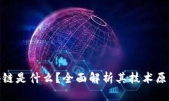 : 度宇宙区块链是什么？全面解析其技术原理与应
