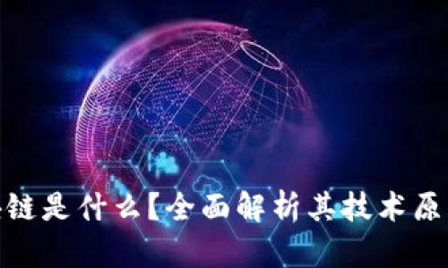 : 度宇宙区块链是什么？全面解析其技术原理与应用前景