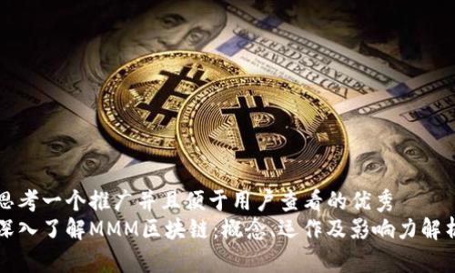 思考一个推广并且便于用户查看的优秀  
深入了解MMM区块链：概念、运作及影响力解析