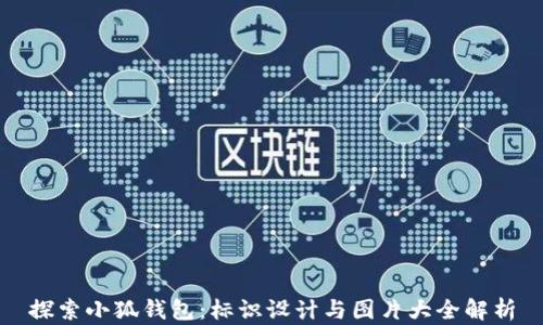 
探索小狐钱包：标识设计与图片大全解析