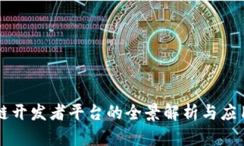 区块链开发者平台的全景解析与应用前景