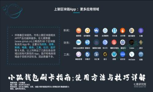 小狐钱包刷卡指南：使用方法与技巧详解
