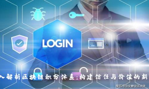  深入解析区块链积分体系：构建信任与价值的新方式