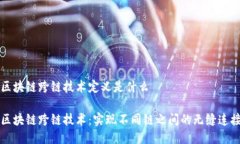 区块链跨链技术定义是什么区块链跨链技术：实