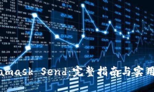 Metamask Send：完整指南与实用技巧