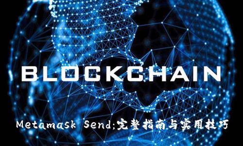 Metamask Send：完整指南与实用技巧