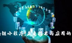 区块链小程序：未来技术与应用的融合