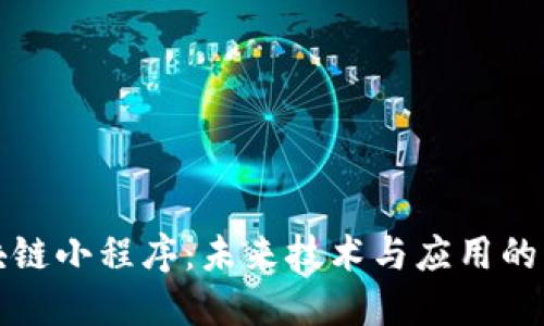 区块链小程序：未来技术与应用的融合
