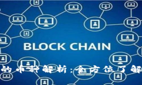 : 小狐钱包可以存的币种解析：全方位了解数字货币存储选择