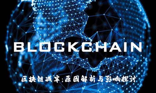 区块链减半：原因解析与影响探讨