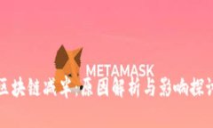 区块链减半：原因解析与影响探讨