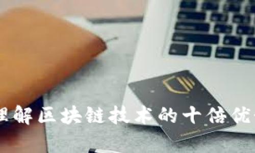 区块链10x：理解区块链技术的十倍优势与应用前景