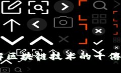 区块链10x：理解区块链技术的十倍优势与应用前
