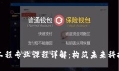 区块链工程专业课程详解：构筑未来科技的基石