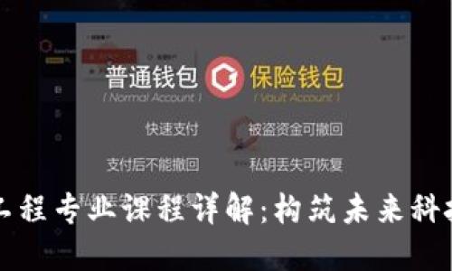 区块链工程专业课程详解：构筑未来科技的基石