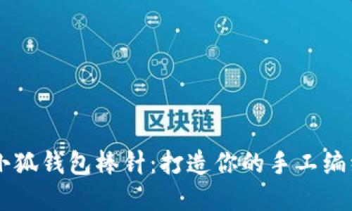 了解小狐钱包棒针：打造你的手工编织梦想
