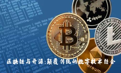 区块链与开源：颠覆传统的数字技术结合