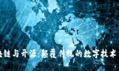 区块链与开源：颠覆传统的数字技术结合
