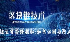 区块链生肖套路揭秘：如何识别与防止骗局