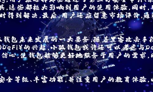 小狐钱包：最新排名与行业分析

小狐钱包, 钱包排名, 区块链, 数字货币/guanjianci

引言
在数字货币和区块链技术日益发展的背景下，数字钱包作为用户存储和管理数字资产的重要工具，逐渐成为投资者和普通用户日常生活中不可或缺的一部分。在众多数字钱包中，小狐钱包因其独特的功能和便捷的用户体验受到了广泛关注。那么，小狐钱包在市场上的排名如何？本文将对小狐钱包的排名进行深入分析，并探讨其发展趋势和行业现状。

一、小狐钱包概述
小狐钱包是一款基于区块链技术的数字钱包，主要用于存储、发送和接收各种数字货币。小狐钱包不仅支持主流的比特币、以太坊等数字货币，还支持众多的小众币种。钱包的开发团队秉承着“安全、便捷、用户至上”的理念，为用户提供高效且安全的数字资产管理体验。
小狐钱包的核心功能包括：
ul
    li安全存储：利用高级加密技术保护用户的私钥和交易信息。/li
    li简洁界面：用户友好的界面设计，方便用户轻松上手。/li
    li多币种支持：允许用户在同一平台管理多种数字货币。/li
    li即时交易：实现快速的资产转移，提高交易的及时性。/li
/ul

二、小狐钱包的市场排名分析
在众多数字钱包中，小狐钱包近年来逐渐获得了一定的市场份额，根据市场数据，目前小狐钱包在国内数字钱包市场排名大致位于前五名之内。具体排名可能因各大机构的评估标准、用户活跃度、市场反馈等因素而有所不同，但普遍来看，小狐钱包凭借其强大的功能和良好的用户体验获得了用户的青睐。

三、小狐钱包的优势
小狐钱包在业内拥有诸多优势，使其能够在竞争激烈的市场中脱颖而出：
ul
    listrong高水平的安全性：/strong小狐钱包非常重视用户资产的安全，采用先进的加密技术和多重身份验证机制，保障用户的资金安全。此外，定期进行安全审计和漏洞修复，进一步提高安全性。/li
    listrong多功能性：/strong除了基本的存储和交易功能，小狐钱包还集成了诸如数字资产兑换、投资理财等多种功能，方便用户全方位管理自己的数字资产。/li
    listrong用户体验：/strong小狐钱包注重用户体验，界面友好且操作简单，适合各种层次的用户，能快速上手。/li
/ul

四、行业趋势与小狐钱包的未来
随着区块链技术的不断发展，我国数字货币市场也正在快速成熟。小狐钱包在这样的背景下，将面临更多的机遇与挑战。未来，小狐钱包有可能在以下几个方向上进行探索：
ul
    listrong扩展币种支持：/strong随着新的数字货币不断涌现，小狐钱包可能会继续拓展其支持的币种范围，满足不同用户的需求。/li
    listrong增强安全性：/strong继续投入资源进行技术研发，以应对日益严峻的网络安全挑战，确保用户资金安全。/li
    listrong用户教育与支持：/strong行业知识的普及对于用户的资产管理至关重要，小狐钱包可以提供更多的教育内容和客户支持。/li
/ul

五、相关问题分析

问1：小狐钱包是否安全？
安全性是数字钱包用户最为关心的话题。作为一款新兴的数字钱包，小狐钱包在安全性方面采取了多种措施。首先，小狐钱包采用了先进的AES-256加密算法，对用户的私钥和交易信息进行加密，确保数据不被第三方获取。此外，小狐钱包实现了离线存储，也就是用户的私钥不会直接存放在互联网上，降低了被攻击的风险。
其次，小狐钱包还支持多重身份验证，用户在进行资金转移及重要设置时，需要经过至少两道身份验证，确保只有真实拥有该账户的用户才能进行相关操作。
最后，小狐钱包团队还会定期进行安全漏洞扫描和修复，确保钱包始终处于安全状态。如果用户能够定期更新应用程序，保持软件的最新版本，也将显著提高安全性。

问2：小狐钱包支持哪些数字货币？
随着数字资产市场的不断扩展，用户对数字货币的需求愈发多样化。小狐钱包为了适应这种市场变化，提供了对多种数字货币的支持。strong首先，小狐钱包支持主流的比特币（BTC）和以太坊（ETH），/strong这两种数字货币是市场上交易最活跃的，也是用户最常选择的资产。
除了主流数字货币，小狐钱包还支持一些小众币种，例如莱特币（LTC）、瑞波币（XRP）、Chainlink（LINK）等，并持续关注新的增量币种。如果用户有特殊需求，可以通过小狐钱包与市场行情的实时接轨，来跟踪自己的投资组合。
小狐钱包的多币种支持无疑提高了其市场竞争力，为用户提供了更大的选择空间，这也是小狐钱包在行业中获得认可的重要原因之一。

问3：如何选择适合自己的数字钱包？
面对市场上琳琅满目的数字钱包，用户在选择数字钱包时需要考虑多个因素，以确保选出最适合自身需求的钱包。首先，要考虑的是strong安全性/strong。用户应选择那些通过了第三方安全审计、采用了先进加密技术的钱包，以保障他们的数字资产安全。
其次，用户需要关注strong功能齐全性/strong。一个优秀的数字钱包应该支持多种币种、具备快速的交易处理能力，以及能够提供资产管理的一系列工具，这些都极大影响到用户的使用体验。同时，用户也应关注钱包的用户友好性，简单的操作界面使得用户更容易掌握钱包的使用。
还有，要查看钱包的strong客户支持/strong服务。用户可以选择那些提供在线客服、FAQ、用户社区等支持服务的钱包，以便在使用中遇到问题时能够及时得到解决。最后，用户还应留意市场评价。通过查看其他用户的使用反馈，能够更加全面地了解钱包的实际表现。

问4：小狐钱包的未来发展方向是什么？
随着区块链和数字货币产业的不断发展，小狐钱包在未来的发展方向上需要重点考虑市场变化以及用户需求。首先，strong提高安全性/strong将是小狐钱包未来发展的一大要务。随着黑客攻击手段的升级，小狐钱包应持续加强安全防护，保证用户资产安全。
其次，小狐钱包还应strong拓展功能/strong，例如提供更多的金融服务、网络交易、自动化投顾等，提升钱包的多样性和竞争力。同时，随着去中心化金融（DeFi）的兴起，小狐钱包或许还可以考虑与DeFi项目合作，为用户带来更多投资机会。
最后，strong用户教育/strong也将是小狐钱包需要重视的领域。通过提供更多的教育资源、培训活动，帮助用户提升对数字货币的理解，增强他们的投资信心，使钱包能够更好地服务于用户的需求，同时促进整个行业的健康发展。

结论
综上所述，小狐钱包在市场中取得了不错的排名，凭借其安全性、便捷性和多功能性，吸引了众多用户的使用。在未来的发展中，小狐钱包将进一步加强其安全等级、丰富功能，并注重用户的教育体验，以保持其在激烈竞争中的领先地位。