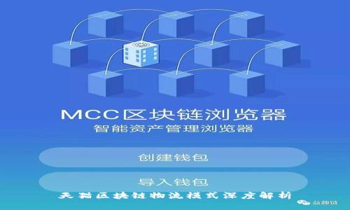 天猫区块链物流模式深度解析
