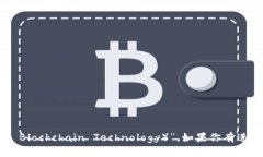 吉利区块链公司的名称是“吉利区块链科技（G