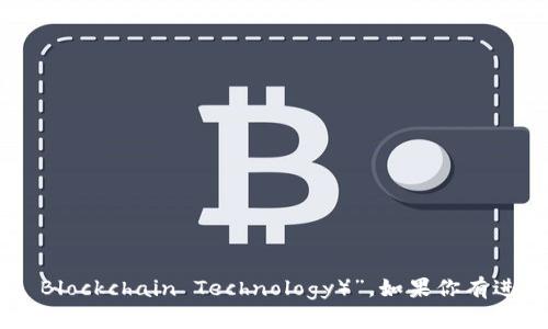 吉利区块链公司的名称是“吉利区块链科技（Gili Blockchain Technology）”。如果你有进一步想了解的信息或者其他相关问题，请告诉我！