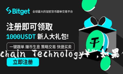 吉利区块链公司的名称是“吉利区块链科技（Gili Blockchain Technology）”。如果你有进一步想了解的信息或者其他相关问题，请告诉我！