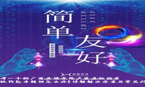 思考一个推广并且便于用户查看的优秀  
小狐钱包币转错怎么办？详解解决方案与常见问题