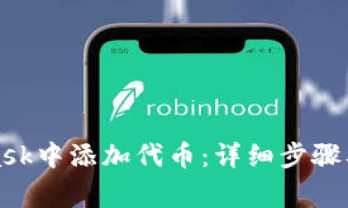 如何在MetaMask中添加代币：详细步骤及常见问题解答