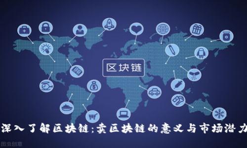 深入了解区块链：卖区块链的意义与市场潜力