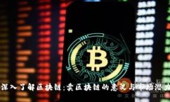 深入了解区块链：卖区块链的意义与市场潜力