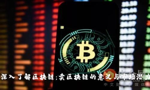 深入了解区块链：卖区块链的意义与市场潜力