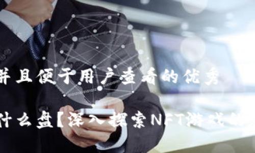 思考一个推广并且便于用户查看的优秀

区块链宠物是什么盘？深入探索NFT游戏的魅力与投资潜力