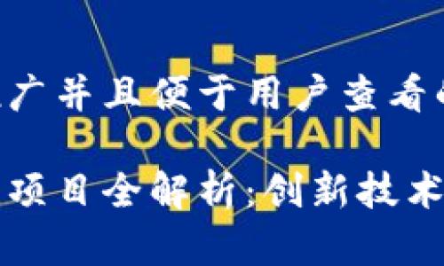 思考一个推广并且便于用户查看的优秀

百度区块链项目全解析：创新技术与应用前景