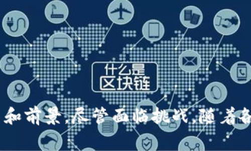 区块链技术近年来在金融、物流、医疗等多个领域得到了广泛应用，其中“点石成金”这个说法常常被用来形容区块链在资源分配和价值创造方面的潜力。这一概念实际上蕴含着丰富的经济和技术内涵，反映了人们对区块链技术的美好期望。

### 什么是区块链？

首先，让我们来定义一下区块链。区块链是一种以去中心化的方式存储数据的技术，其核心特点是透明性、不可篡改和安全性。数据以区块的形式被记录，每一个区块都包含了一组交易记录和前一个区块的哈希值，这使得区块链中的数据在逻辑上是连贯的。一旦数据被写入区块链，就几乎不可能被修改或删除，这为信任的建立提供了技术基础。

### 区块链点石成金的含义

关于“点石成金”的比喻，可以从多个层面来理解。

1. **资源的有效利用**：区块链可以将分散的资源通过智能合约进行有效整合和利用。比如，在农业中，农民的产品通过区块链技术，可以更加透明地向消费者展示其来源与质量，进而提高产品的市场价值。

2. **降低中介成本**：传统的交易过程往往需要支付高额中介费用。而区块链通过去中心化的方式，消除了中介的必要性，从而降低了交易成本，使得更多的利益能够直接惠及参与者。例如，比特币和其他加密货币的交易便是通过区块链技术实现的。

3. **增强信任**：在一个去中心化的网络中，所有参与者可以直接交易而无需依赖第三方。这种透明度和不可篡改性增强了参与者间的信任，降低了因信息不对称而产生的交易风险。

4. **创造新的商业模式**：区块链技术的应用使得我们可以构建新的商业模式，例如去中心化的金融（DeFi），共享经济（例如共享汽车、共享住宿），这些模式往往能以更高效的方式创造价值，进而让“点石成金”的概念得以体现。

### 区块链技术的应用案例

#### 1. 金融领域

金融行业是区块链应用最为成熟的领域之一。通过区块链，金融机构可以实时跟踪交易，减少清算时间，并大幅降低交易成本。例如，利用Ripple协议，跨国支付可以在几秒钟内完成，费用也能降到传统银行转账的几分之一。

#### 2. 供应链管理

区块链可以有效地追踪产品在供应链中的每一步，保证产品的真实性和透明度。比如，沃尔玛和IBM联合推出的Food Trust系统，通过区块链技术追踪食品的来源和运输过程，可以在发生食品安全问题时快速定位到问题源头，大大降低了损失。

#### 3. 医疗健康

在医学研究和医疗服务中，区块链技术可以确保病患信息的安全和隐私，让患者能够控制自己的数据，同时允许研究人员获得去标识化的数据进行分析。通过这种方式，区块链促成了数据的分享与利用，帮助提高医疗服务的效率与质量。

#### 4. 数字身份认证

区块链技术可以为用户提供一种可控的数字身份认证方式。在网上，用户可以通过区块链验证自己的身份，这不仅保护了用户数据的私密性，还减少了身份盗窃和欺诈的风险。

### 相关问题讨论

为了更深入理解“区块链点石成金”的含义，我们将探讨四个相关问题：

#### 1. 区块链如何改变传统行业？

围绕这个问题，我们将探讨区块链技术如何在不同领域引发革命性的变化。

- **金融服务革命**：传统的银行系统往往涉及繁琐的手续和高额的手续费，而区块链的引入，将多重中介环节的必要性降低到最低。这不仅提高了交易的速度，还降低了用户的成本。

- **透明性**：在任何行业中，信任都是交易的核心。通过区块链技术，金融交易与记录实现了前所未有的透明，增强了参与者与客户之间的信任关系。

- **新兴市场**：区块链为偏远地区的金融服务提供了可能性，特别是在没有传统银行服务的地方，通过区块链，个人或小型企业能够快速进行交易。

- **跨境支付和汇款**：区块链极大地简化了跨境交易，解决了传统银行转账需要的数天时间和高昂费用的问题。

#### 2. 区块链在提升透明度方面的优势是什么？

透明度是区块链的核心价值之一，这里将探讨其在各个领域的作用。

- **数据的不可篡改**：一旦记录在区块链上的信息将无法被更改或删除，从而为用户提供了高度的透明性。

- **可追溯性**：用户能够追踪到每一个交易的来源，任何人都可以在区块链上查阅公开的数据。这在食品安全、药物安全等领域显得尤为重要。

- **去中心化的信任**：传统模式中，信任往往依赖于中央机构（如银行、政府等）的保障，区块链通过去中心化的机制，消除了对第三方的依赖，增强了参与各方的信任。

- **促进合规**：在金融和医疗等高度监管的行业中，区块链能够轻松记录合规相关数据，从而降低合规风险。

#### 3. 区块链会面临哪些挑战？

尽管区块链有众多优势，但也面临不少挑战。

- **技术瓶颈**：当前区块链平台在交易的速度和处理能力方面仍然存在限制，这在一定程度上制约了其应用。

- **法律与监管问题**：大多数国家对于区块链技术和加密货币的法律框架尚不明确，缺乏统一的监管标准，可能影响投资者的信心。

- **安全性问题**：尽管区块链技术本身是安全的，但围绕它的一些应用和服务来说，仍然可能遭遇黑客攻击和欺诈行为。

- **公众认知**：虽然区块链已被广泛讨论，但公众对其认识仍不够全面，导致很多潜在用户却步。

#### 4. 区块链技术的未来前景如何？

区块链的未来是许多人关注的焦点，以下是几点前景展望。

- **技术创新**：随着技术不断发展，区块链的速度和安全性将不断提升，新的共识算法和Layer 2 解决方案将推动其更大规模的应用。

- **主流金融行业的采纳**：越来越多的金融机构已经认识到区块链的潜力，开始积极投资和应用此技术，推动传统金融行业变革。

- **跨行业的协作**：区块链将促进不同行业之间的整合与协作，形成更多跨行业的联动，推动更大范围的创新。

- **政策与法律的完善**：随着区块链的普及，各国政府会逐渐完善相关法律与政策，为区块链技术的健康发展提供有力支持。

### 总结

总体而言，区块链技术以其独特的优势为多个行业带来了前所未有的变革和机遇。在资源配置、价值创造等方面的应用正如“点石成金”所示，具有巨大的潜力和前景。尽管面临挑战，随着各界的努力，区块链将在未来的发展中不断完善自身，并推动经济社会的全方位进步。