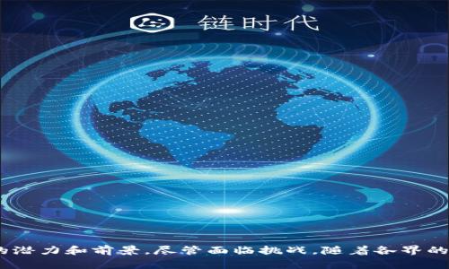 区块链技术近年来在金融、物流、医疗等多个领域得到了广泛应用，其中“点石成金”这个说法常常被用来形容区块链在资源分配和价值创造方面的潜力。这一概念实际上蕴含着丰富的经济和技术内涵，反映了人们对区块链技术的美好期望。

### 什么是区块链？

首先，让我们来定义一下区块链。区块链是一种以去中心化的方式存储数据的技术，其核心特点是透明性、不可篡改和安全性。数据以区块的形式被记录，每一个区块都包含了一组交易记录和前一个区块的哈希值，这使得区块链中的数据在逻辑上是连贯的。一旦数据被写入区块链，就几乎不可能被修改或删除，这为信任的建立提供了技术基础。

### 区块链点石成金的含义

关于“点石成金”的比喻，可以从多个层面来理解。

1. **资源的有效利用**：区块链可以将分散的资源通过智能合约进行有效整合和利用。比如，在农业中，农民的产品通过区块链技术，可以更加透明地向消费者展示其来源与质量，进而提高产品的市场价值。

2. **降低中介成本**：传统的交易过程往往需要支付高额中介费用。而区块链通过去中心化的方式，消除了中介的必要性，从而降低了交易成本，使得更多的利益能够直接惠及参与者。例如，比特币和其他加密货币的交易便是通过区块链技术实现的。

3. **增强信任**：在一个去中心化的网络中，所有参与者可以直接交易而无需依赖第三方。这种透明度和不可篡改性增强了参与者间的信任，降低了因信息不对称而产生的交易风险。

4. **创造新的商业模式**：区块链技术的应用使得我们可以构建新的商业模式，例如去中心化的金融（DeFi），共享经济（例如共享汽车、共享住宿），这些模式往往能以更高效的方式创造价值，进而让“点石成金”的概念得以体现。

### 区块链技术的应用案例

#### 1. 金融领域

金融行业是区块链应用最为成熟的领域之一。通过区块链，金融机构可以实时跟踪交易，减少清算时间，并大幅降低交易成本。例如，利用Ripple协议，跨国支付可以在几秒钟内完成，费用也能降到传统银行转账的几分之一。

#### 2. 供应链管理

区块链可以有效地追踪产品在供应链中的每一步，保证产品的真实性和透明度。比如，沃尔玛和IBM联合推出的Food Trust系统，通过区块链技术追踪食品的来源和运输过程，可以在发生食品安全问题时快速定位到问题源头，大大降低了损失。

#### 3. 医疗健康

在医学研究和医疗服务中，区块链技术可以确保病患信息的安全和隐私，让患者能够控制自己的数据，同时允许研究人员获得去标识化的数据进行分析。通过这种方式，区块链促成了数据的分享与利用，帮助提高医疗服务的效率与质量。

#### 4. 数字身份认证

区块链技术可以为用户提供一种可控的数字身份认证方式。在网上，用户可以通过区块链验证自己的身份，这不仅保护了用户数据的私密性，还减少了身份盗窃和欺诈的风险。

### 相关问题讨论

为了更深入理解“区块链点石成金”的含义，我们将探讨四个相关问题：

#### 1. 区块链如何改变传统行业？

围绕这个问题，我们将探讨区块链技术如何在不同领域引发革命性的变化。

- **金融服务革命**：传统的银行系统往往涉及繁琐的手续和高额的手续费，而区块链的引入，将多重中介环节的必要性降低到最低。这不仅提高了交易的速度，还降低了用户的成本。

- **透明性**：在任何行业中，信任都是交易的核心。通过区块链技术，金融交易与记录实现了前所未有的透明，增强了参与者与客户之间的信任关系。

- **新兴市场**：区块链为偏远地区的金融服务提供了可能性，特别是在没有传统银行服务的地方，通过区块链，个人或小型企业能够快速进行交易。

- **跨境支付和汇款**：区块链极大地简化了跨境交易，解决了传统银行转账需要的数天时间和高昂费用的问题。

#### 2. 区块链在提升透明度方面的优势是什么？

透明度是区块链的核心价值之一，这里将探讨其在各个领域的作用。

- **数据的不可篡改**：一旦记录在区块链上的信息将无法被更改或删除，从而为用户提供了高度的透明性。

- **可追溯性**：用户能够追踪到每一个交易的来源，任何人都可以在区块链上查阅公开的数据。这在食品安全、药物安全等领域显得尤为重要。

- **去中心化的信任**：传统模式中，信任往往依赖于中央机构（如银行、政府等）的保障，区块链通过去中心化的机制，消除了对第三方的依赖，增强了参与各方的信任。

- **促进合规**：在金融和医疗等高度监管的行业中，区块链能够轻松记录合规相关数据，从而降低合规风险。

#### 3. 区块链会面临哪些挑战？

尽管区块链有众多优势，但也面临不少挑战。

- **技术瓶颈**：当前区块链平台在交易的速度和处理能力方面仍然存在限制，这在一定程度上制约了其应用。

- **法律与监管问题**：大多数国家对于区块链技术和加密货币的法律框架尚不明确，缺乏统一的监管标准，可能影响投资者的信心。

- **安全性问题**：尽管区块链技术本身是安全的，但围绕它的一些应用和服务来说，仍然可能遭遇黑客攻击和欺诈行为。

- **公众认知**：虽然区块链已被广泛讨论，但公众对其认识仍不够全面，导致很多潜在用户却步。

#### 4. 区块链技术的未来前景如何？

区块链的未来是许多人关注的焦点，以下是几点前景展望。

- **技术创新**：随着技术不断发展，区块链的速度和安全性将不断提升，新的共识算法和Layer 2 解决方案将推动其更大规模的应用。

- **主流金融行业的采纳**：越来越多的金融机构已经认识到区块链的潜力，开始积极投资和应用此技术，推动传统金融行业变革。

- **跨行业的协作**：区块链将促进不同行业之间的整合与协作，形成更多跨行业的联动，推动更大范围的创新。

- **政策与法律的完善**：随着区块链的普及，各国政府会逐渐完善相关法律与政策，为区块链技术的健康发展提供有力支持。

### 总结

总体而言，区块链技术以其独特的优势为多个行业带来了前所未有的变革和机遇。在资源配置、价值创造等方面的应用正如“点石成金”所示，具有巨大的潜力和前景。尽管面临挑战，随着各界的努力，区块链将在未来的发展中不断完善自身，并推动经济社会的全方位进步。
