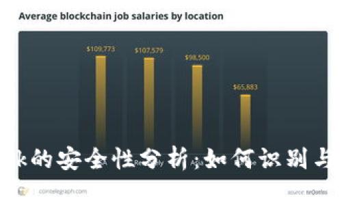 MetaMask的安全性分析：如何识别与防范诈骗