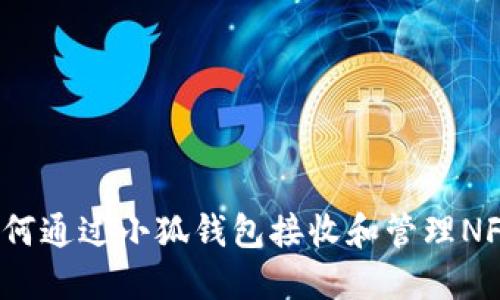 如何通过小狐钱包接收和管理NFT？