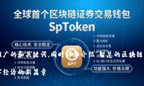 在这里，我将为您提供一个推广的和关键词，同时详细介绍“智慧的区块链”这一主题，并解答相关问题。

智慧的区块链：开启未来数字经济的新篇章