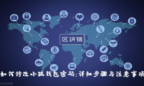 如何修改小狐钱包密码：详细步骤与注意事项