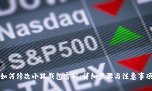 如何修改小狐钱包密码：详细步骤与注意事项