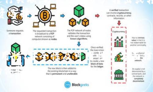   小狐钱包是否支持比特币（BTC）？ / 
 guanjianci 小狐钱包, 比特币, 加密货币, 钱包功能 /guanjianci 

引言
在加密货币的快速发展中，数字钱包的选择变得尤为重要。对于寻求使用比特币（BTC）的用户来说，了解各种钱包的功能和支持的币种至关重要。小狐钱包作为一款受到广泛关注的数字钱包，其是否支持BTC，已经成为了许多用户心中的疑问。本文将详尽分析小狐钱包的功能，特别是其比特币支持情况，同时为读者提供进一步的指导和相关问题的解答。

小狐钱包简介
小狐钱包是一个面向广泛用户的数字货币钱包软件，旨在提供安全、便捷的加密货币管理服务。它不仅支持常见的数字货币，还考虑到用户体验方面的，因此在界面和操作上尽量简洁直观。小狐钱包在市场上的表现良好，吸引了大量的用户注册并使用，尤其是在中国市场中受到热捧。

小狐钱包的功能特点
小狐钱包拥有多样化的功能，这些功能帮助用户实现对加密货币的全面管理。主要功能包括：
ul
    listrong资产管理：/strong用户可以在同一个界面中管理多种加密资产，包括ERC-20代币、比特币、以太坊等。/li
    listrong交易便捷：/strong用户可以通过小狐钱包进行数字货币的快速交易，支持P2P转账。/li
    listrong安全保障：/strong小狐钱包拥有多重安全机制，包括冷钱包存储、交易密码和双重验证等。/li
    listrong易用性：/strong钱包界面友好，操作简单，即便是新手也可以快速上手。/li
/ul

小狐钱包是否支持比特币（BTC）？
在经过深入的研究后，我们了解到小狐钱包确实支持比特币（BTC）这一流行的加密货币。这一点对于广大的比特币用户来说无疑是一个利好消息。为什么说支持比特币是至关重要的呢？因为比特币是当前最受欢迎的数字货币，其市场市值庞大，用户群体广泛，而小狐钱包能够兼容比特币，意味着用户无需使用多个钱包来管理不同的数字资产。使用小狐钱包，你可以方便地在一个平台上管理BTC和其他资产。

如何在小狐钱包中管理比特币（BTC）？
在小狐钱包中管理比特币非常简单，用户只需要按照以下步骤进行操作：
ol
    listrong下载并注册小狐钱包：/strong访问小狐钱包的官方网站，根据提示下载钱包应用，完成注册并设置安全措施。/li
    listrong创建钱包：/strong点击创建新钱包选项，按照指示生成钱包地址和助记词，并妥善保存。/li
    listrong添加比特币：/strong在资产管理中选择比特币，点击获取地址，将BTC从其他平台转入小狐钱包。/li
    listrong进行交易：/strong一旦资产入账，用户可以通过点击发送按钮快速进行比特币的转账。/li
/ol

如何保护小狐钱包中的比特币安全？
数字资产的安全性是用户最关心的问题之一，尤其是在全球范围内，加密货币的盗窃事件屡见不鲜。小狐钱包也意识到这一点，并提供了多种安全措施来保护用户资产，例如：
ul
    listrong双重验证：/strong用户在进行关键操作时，需通过手机短信或邮件进行验证，增强安全性。/li
    listrong冷存储：/strong小狐钱包支持冷存储，许多用户的资产将被安全存储在不与互联网连接的设备中。/li
    listrong定期更新：/strong小狐团队不断更新钱包版本，修补可能存在的安全漏洞。/li
/ul

常见问题解答

1. 小狐钱包是否适合新手使用？
小狐钱包在设计上充分考虑了用户的使用体验。对于新手用户来说，小狐钱包的界面友好，操作简单直观，让用户能够轻易理解如何进行充值、转账和兑换。而且，官方提供了详尽的教程和客户支持服务，使得新用户在遇到问题时可以得到及时的帮助。
此外，小狐钱包还设计了一些辅助功能，如交易记录查询、市场行情显示等，这些都让新手用户能够更全面地了解自己的资产情况，掌握市场动态。

2. 小狐钱包的手续费高吗？
手续费是每位数字货币用户需要重点关注的话题。小狐钱包在交易手续费方面的设定相对比较合理，通常情况下，比特币的转账手续费会受到网络拥堵程度的影响，但小狐钱包提供了用户自行选择手续费的选项。用户可以根据交易的紧急程度来选择一种适合的手续费，例如选择较高的手续费以加快转账速度。
总的来说，小狐钱包在手续费方面并不算高，特别是对于经常交易的用户，合适的手续费将为其节省不少交易成本。用户在选择钱包时，还是建议多做权衡，综合考虑手续费、操作便捷性、安全性等多个因素。

3. 如果我对小狐钱包不满意，我可以随时取消账户吗？
用户在使用小狐钱包时，有权随时选择终止服务。小狐钱包也提供了方便的账户注销流程。用户只需进入个人中心，在账户设置中找到“注销账户”选项，按照步骤确认即可。然而，用户在注销账户之前，需要确保钱包中没有未完成的交易和资产。如果账户中还有比特币或其他资产，建议提前进行转账，确保数据不丢失。
需要提醒的是，一旦注销账户，所有的交易记录和钱包数据将无法恢复，因此在决定注销账户之前，用户需要三思而后行。

4. 小狐钱包如何与其它交易平台结合使用？
小狐钱包不仅可以独立使用，还能与多个主流交易平台及去中心化交易所结合使用，从而实现资产的更高效管理。例如，用户可以将小狐钱包与Binance、Coinbase等交易平台注册的账户进行关联，方便进行资产转出或转入。此外，小狐钱包提供了获取比特币价格的实时信息，用户可以根据行情快速决定交易时机。
在与交易平台结合使用时，用户也需重视账户的安全性，建议开启双重认证，保证账户安全。通过小狐钱包与其他平台的联动，用户可以更灵活地管理自己的加密资产，从而做出更高效的投资选择。

结论
小狐钱包作为当前最受欢迎的数字货币管理工具之一，其对比特币（BTC）的支持，给广大用户带来了极大的便利。通过本文的介绍，我们不仅了解了小狐钱包的基础功能，还深入探讨了其适用性、安全性及可用性等方面信息。
总而言之，若你希望拥有一个支持多种数字货币、界面友好且安全性高的数字钱包，小狐钱包绝对是一个值得考虑的选择。对于比特币用户来说，小狐钱包的介入无疑将提升加密资产管理的体验。