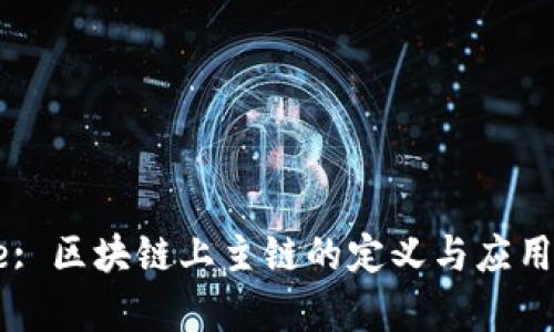 Title: 区块链上主链的定义与应用解析