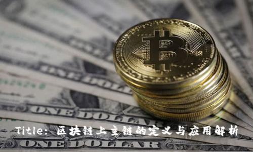 Title: 区块链上主链的定义与应用解析